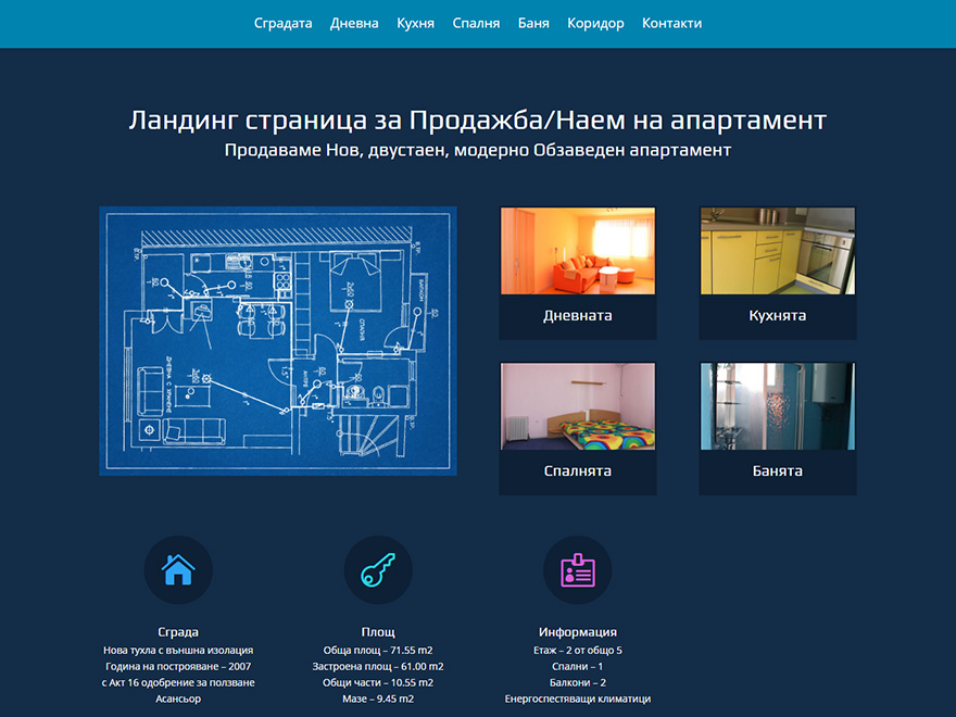 Ландинг страница за Продажба/Наем на апартамент